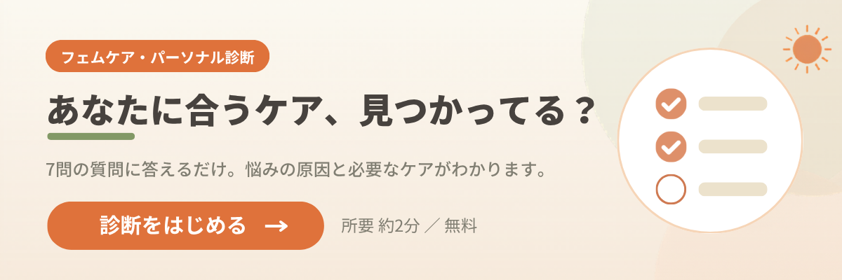フェムケア・パーソナル診断 - あなたに合うケアが見つかる