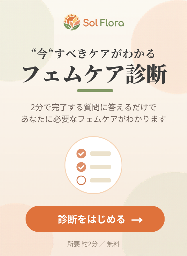 フェムケア・パーソナル診断 - あなたに必要なケアがわかる