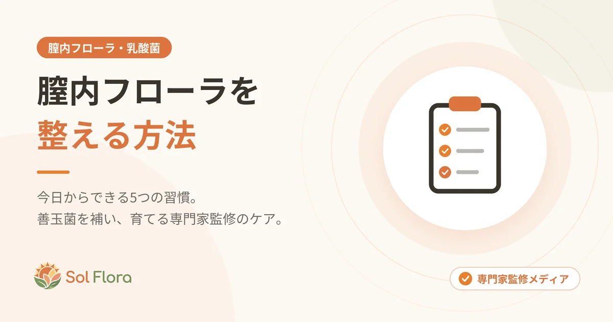 膣内フローラを整える方法