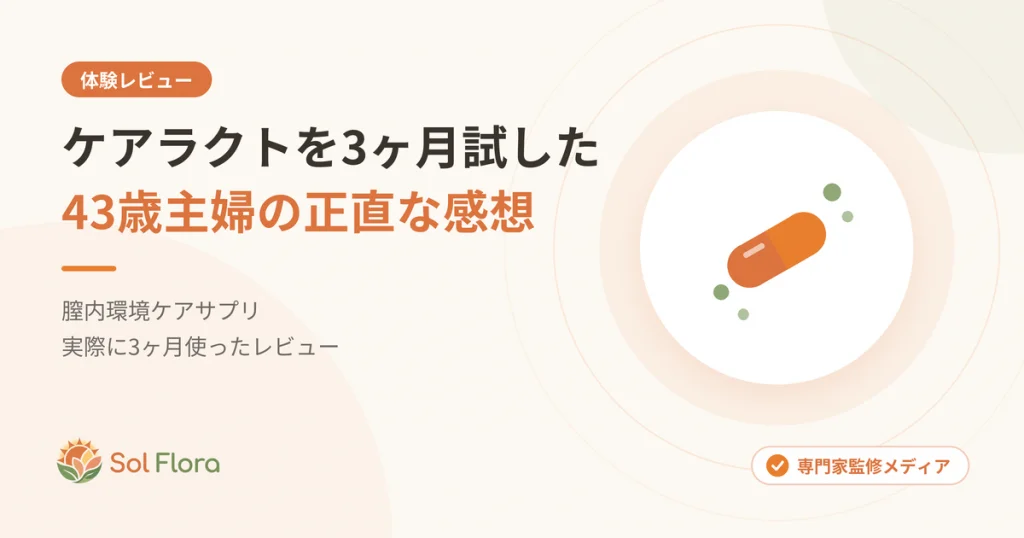 ケアラクトを3ヶ月試した体験レビュー