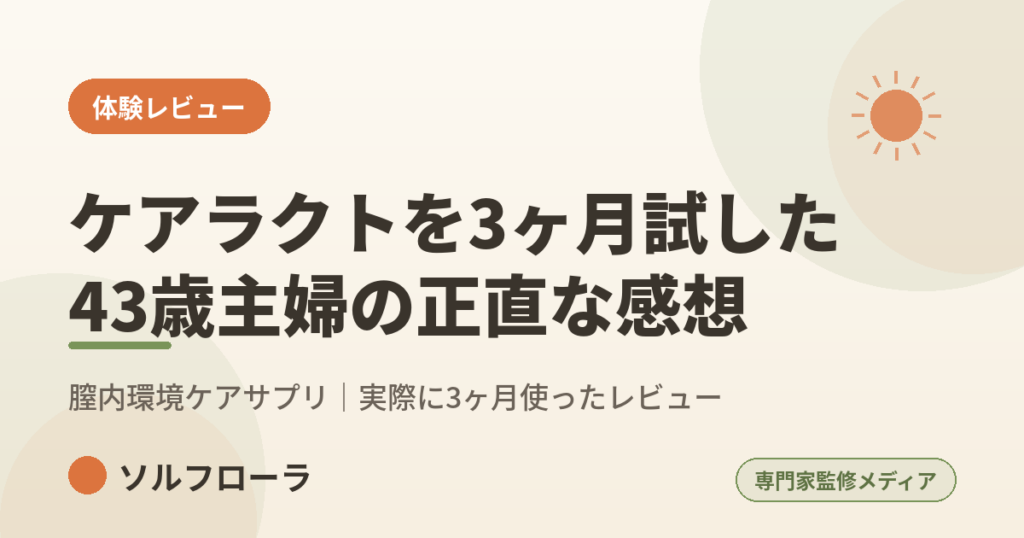 ケアラクトを3ヶ月試した体験レビュー