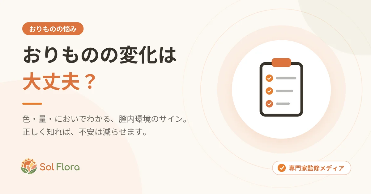 おりものの変化は大丈夫?