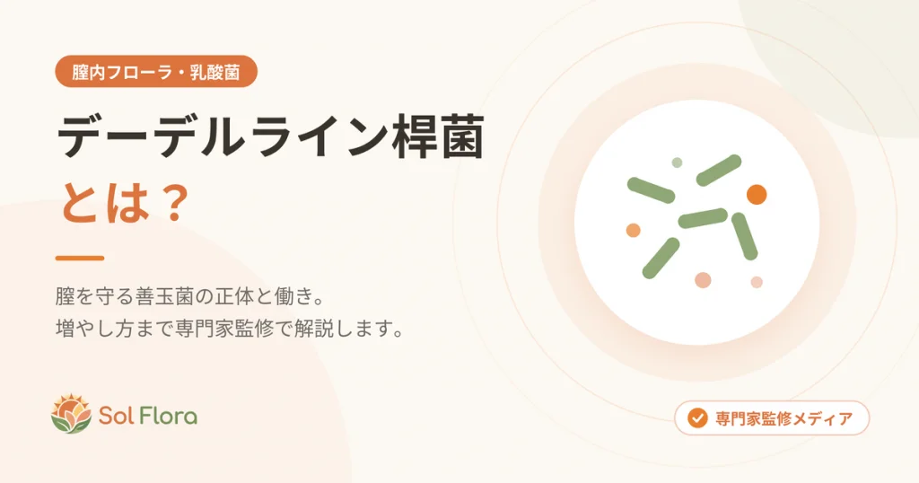デーデルライン桿菌とは？