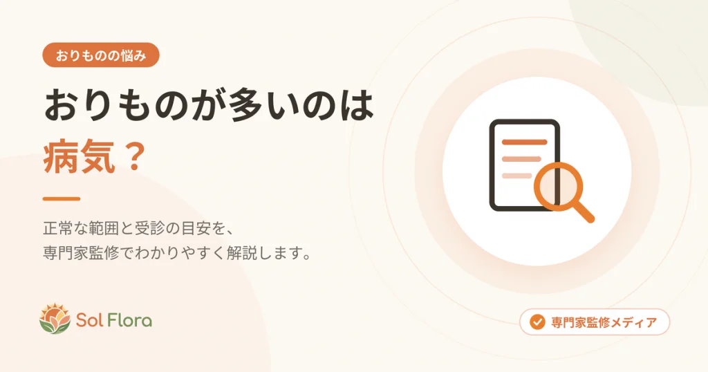 おりものが多いのは病気？