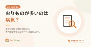 おりものが多いのは病気？