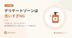 デリケートゾーンは洗いすぎNG