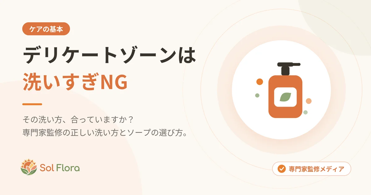 デリケートゾーンは洗いすぎNG
