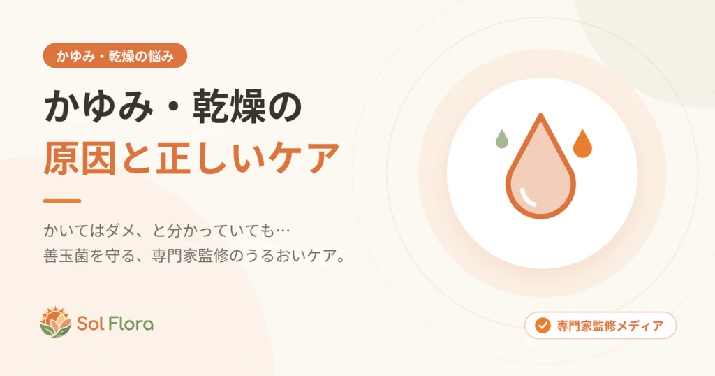 かゆみ・乾燥の原因と正しいケア