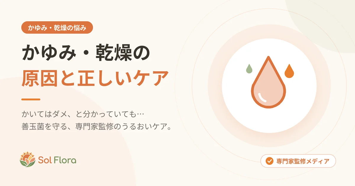 かゆみ・乾燥の原因と正しいケア
