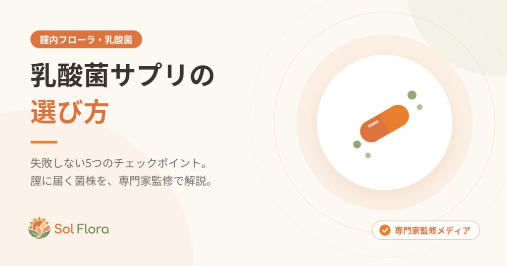 乳酸菌サプリの選び方
