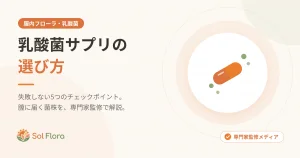 乳酸菌サプリの選び方