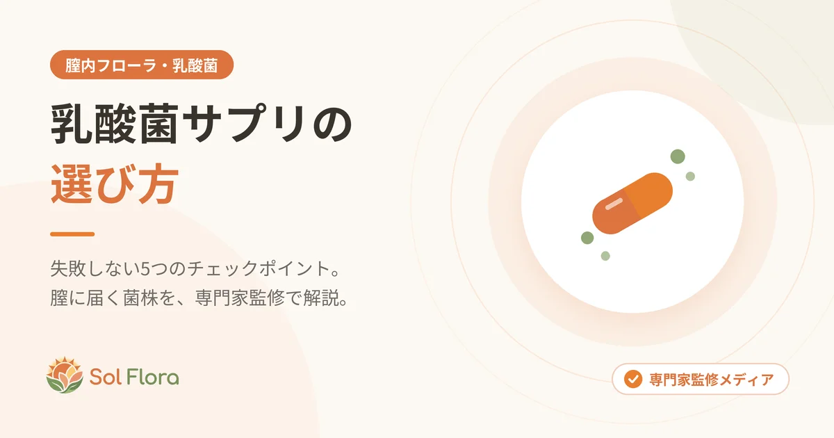 乳酸菌サプリの選び方