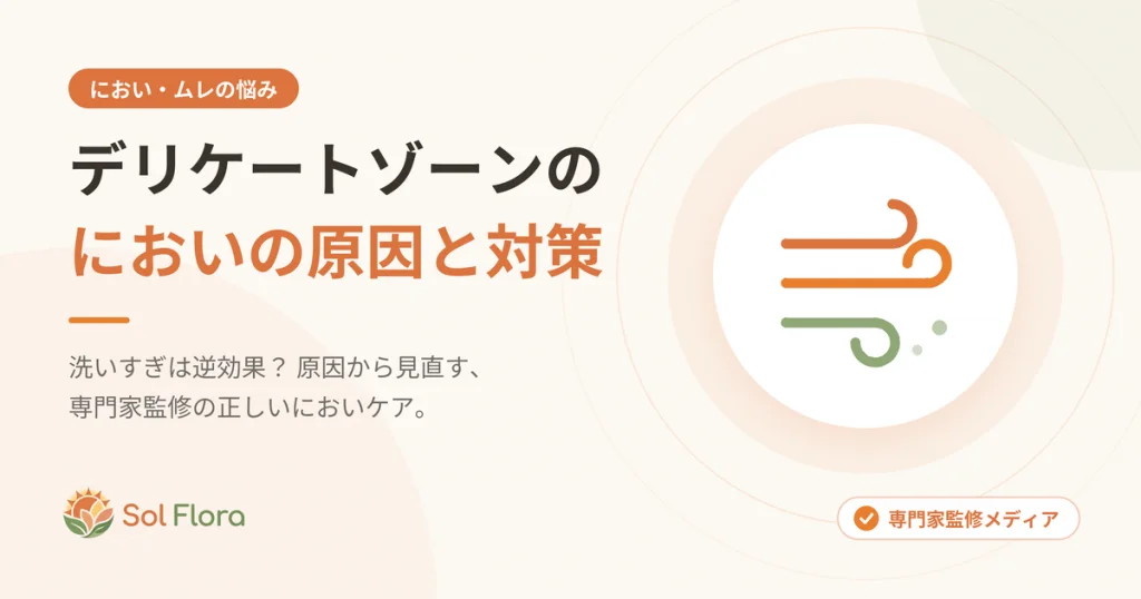 デリケートゾーンのにおいの原因と対策