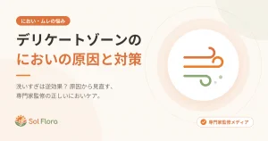 デリケートゾーンのにおいの原因と対策