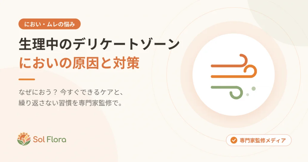 生理中のデリケートゾーンのにおい対策