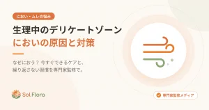 生理中のデリケートゾーンのにおい対策