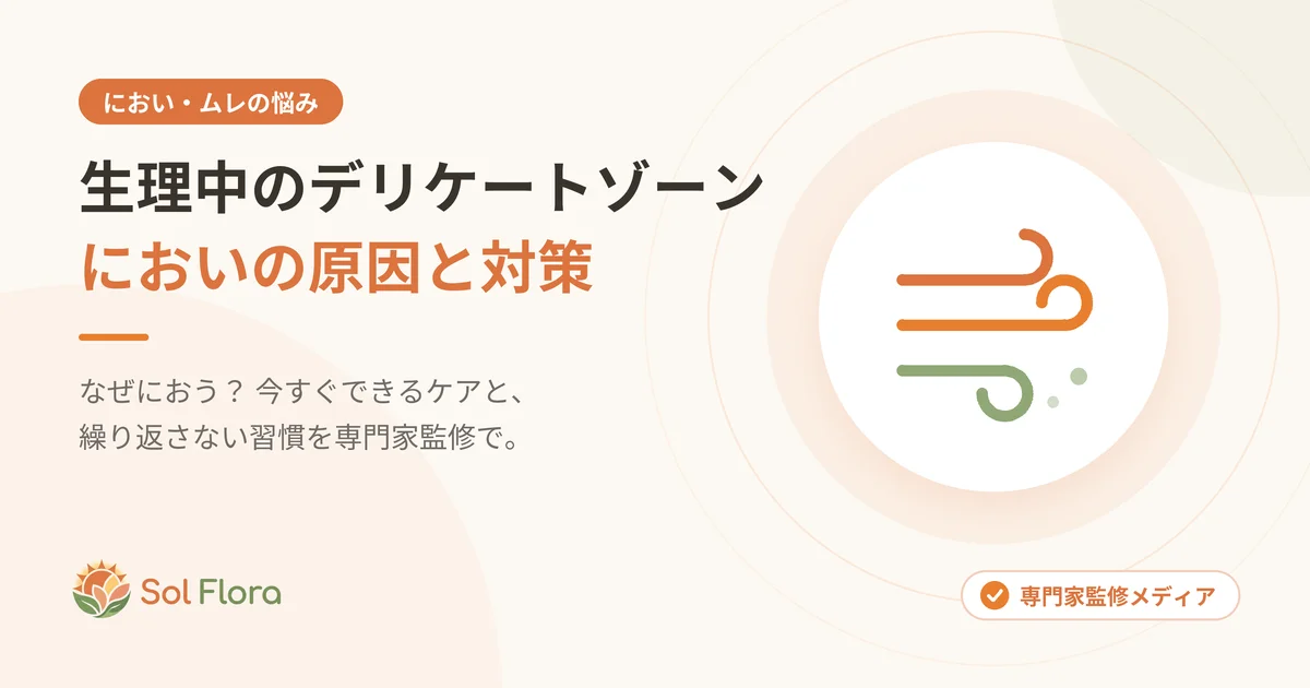生理中のデリケートゾーンのにおい対策