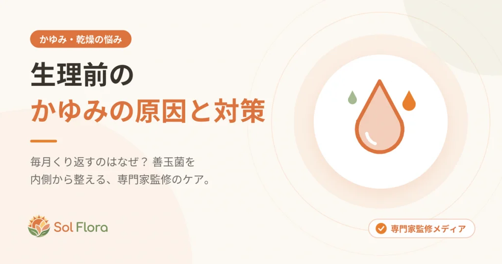 生理前のかゆみの原因と対策