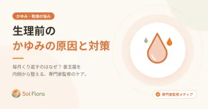 生理前のかゆみの原因と対策