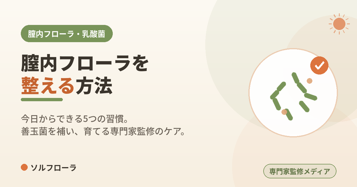 膣内フローラを整える方法
