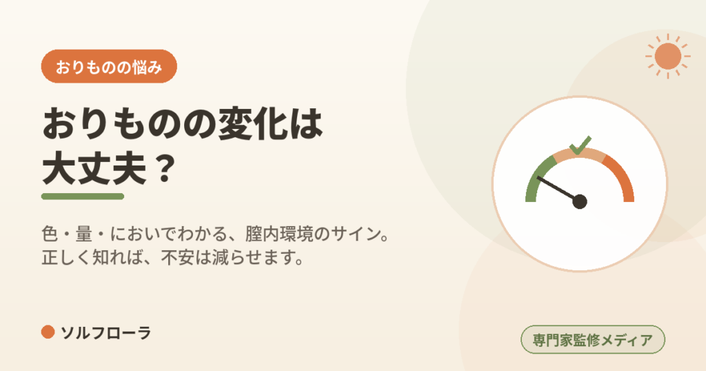 おりものの変化は大丈夫？