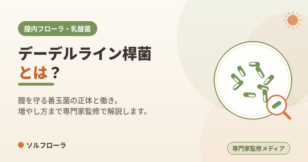 デーデルライン桿菌とは？