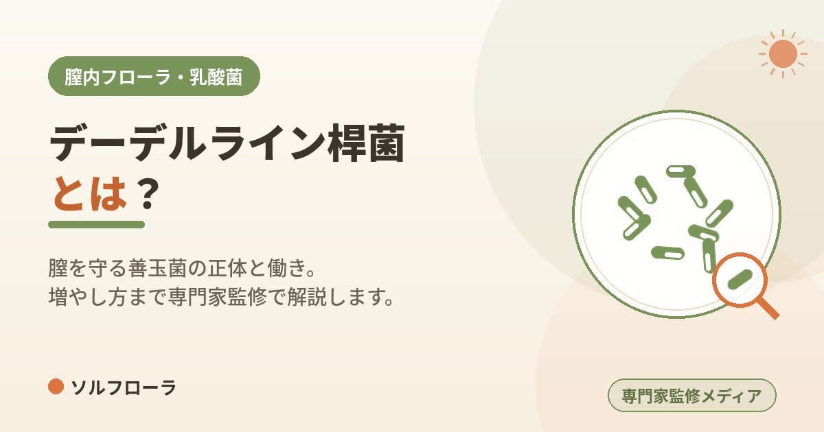 デーデルライン桿菌とは?