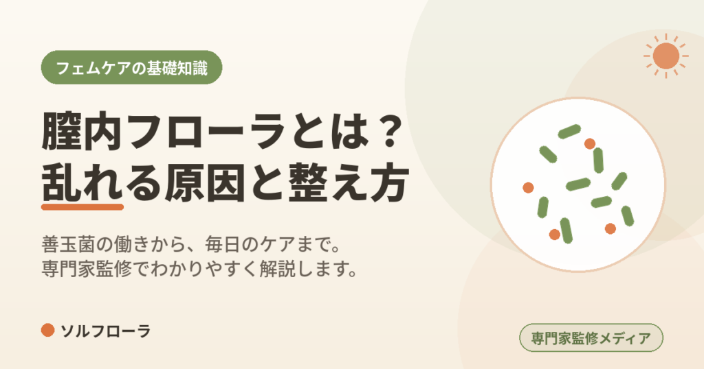 膣内フローラとは？乱れる原因と整え方