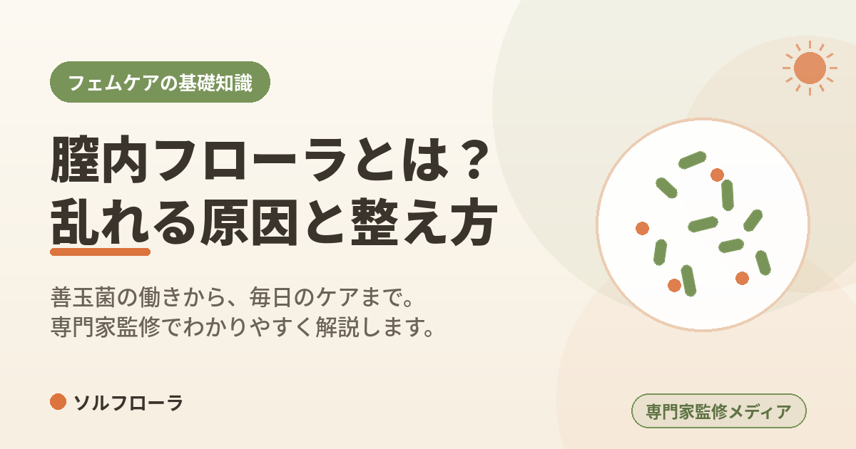 膣内フローラとは？乱れる原因と整え方