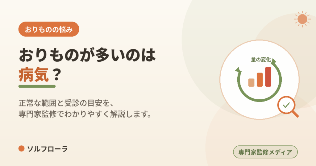 おりものが多いのは病気？