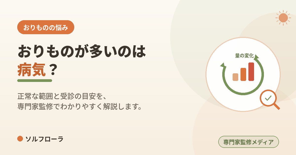おりものが多いのは病気？