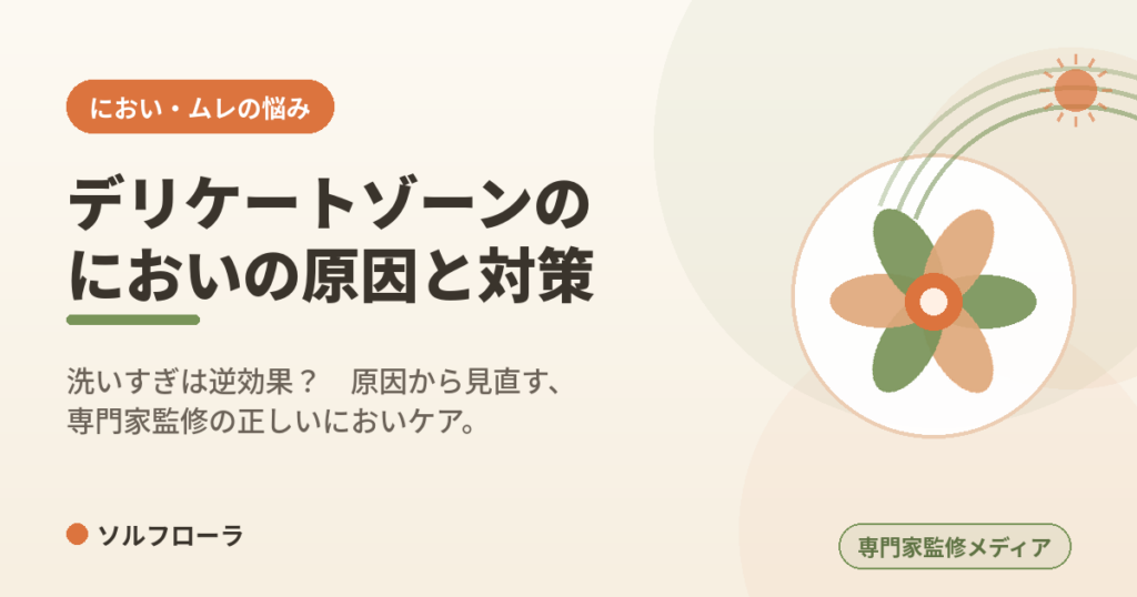 デリケートゾーンのにおいの原因と対策