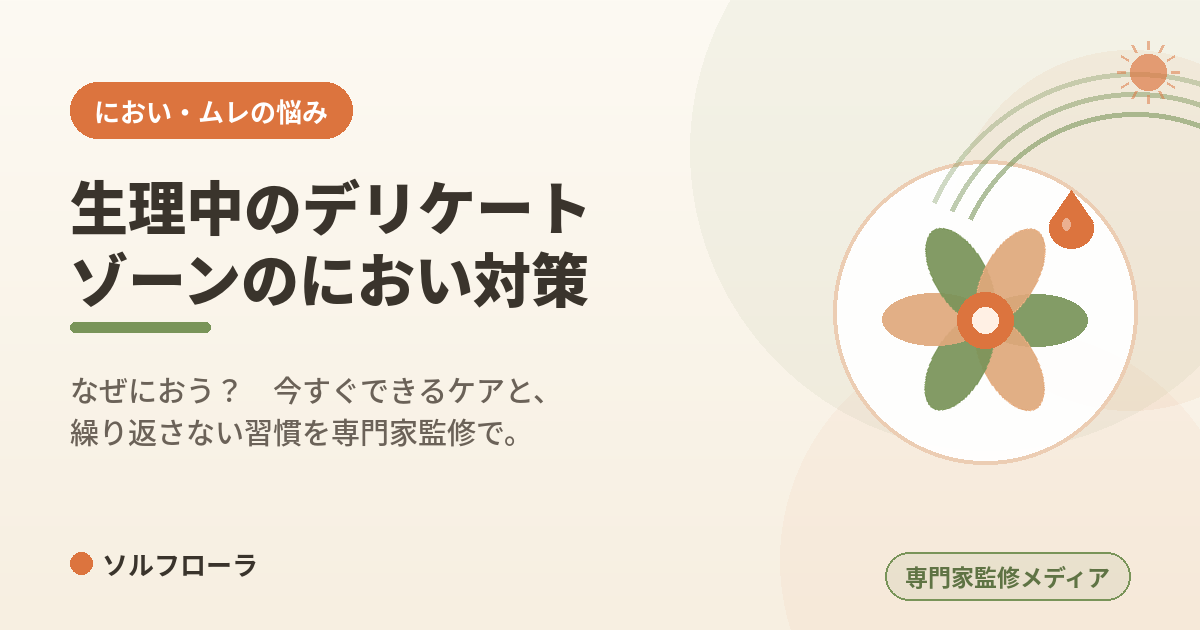 生理中のデリケートゾーンのにおい対策
