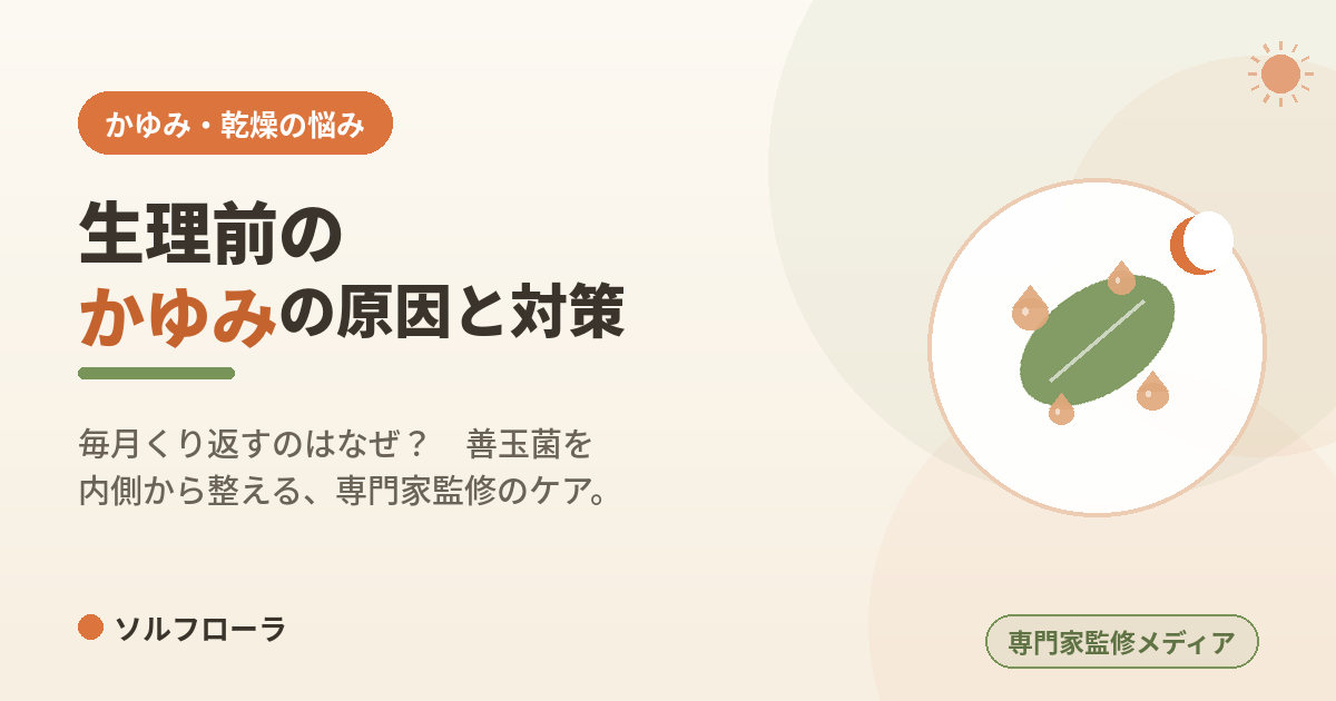 生理前のかゆみの原因と対策