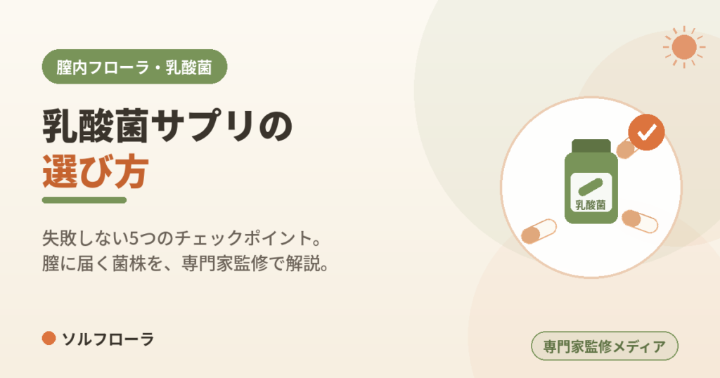 乳酸菌サプリの選び方