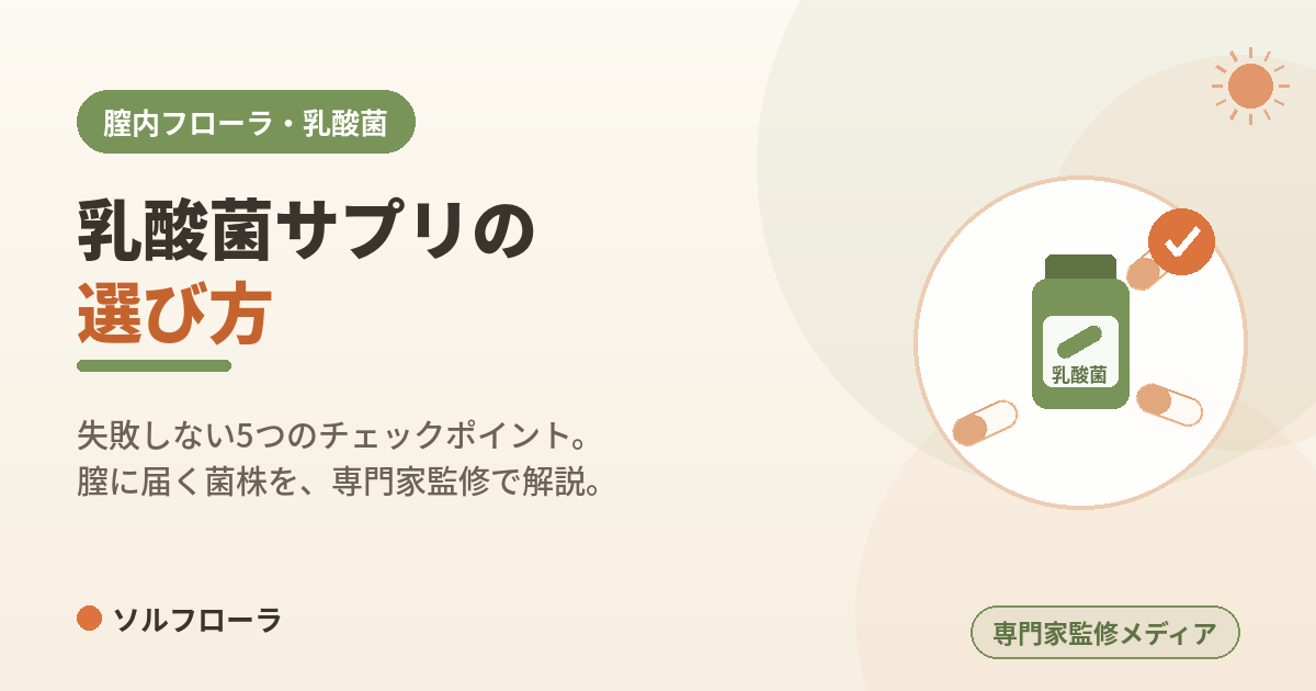乳酸菌サプリの選び方