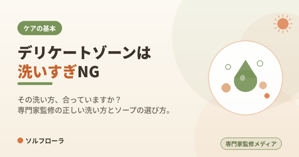 デリケートゾーンは洗いすぎNG