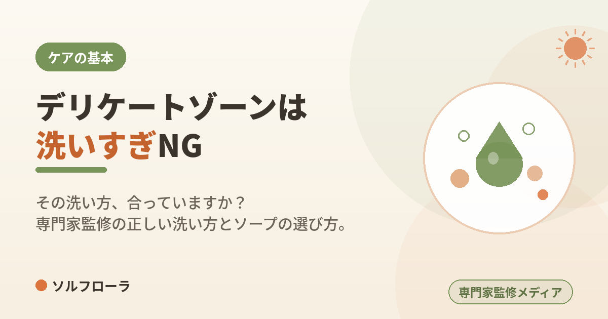 デリケートゾーンは洗いすぎNG