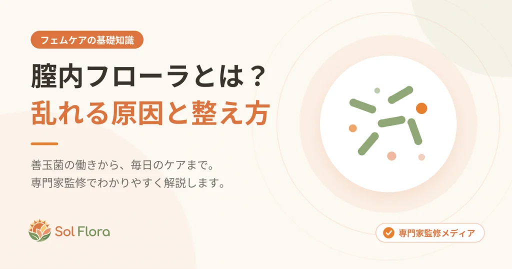 膣内フローラとは？乱れる原因と整え方