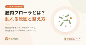 膣内フローラとは？乱れる原因と整え方