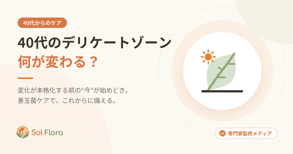 40代のデリケートゾーン、何が変わる？