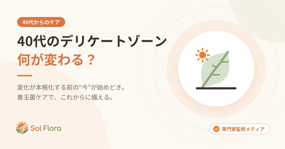 40代のデリケートゾーン、何が変わる?