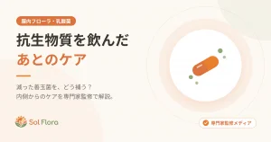 抗生物質を飲んだあとのケア