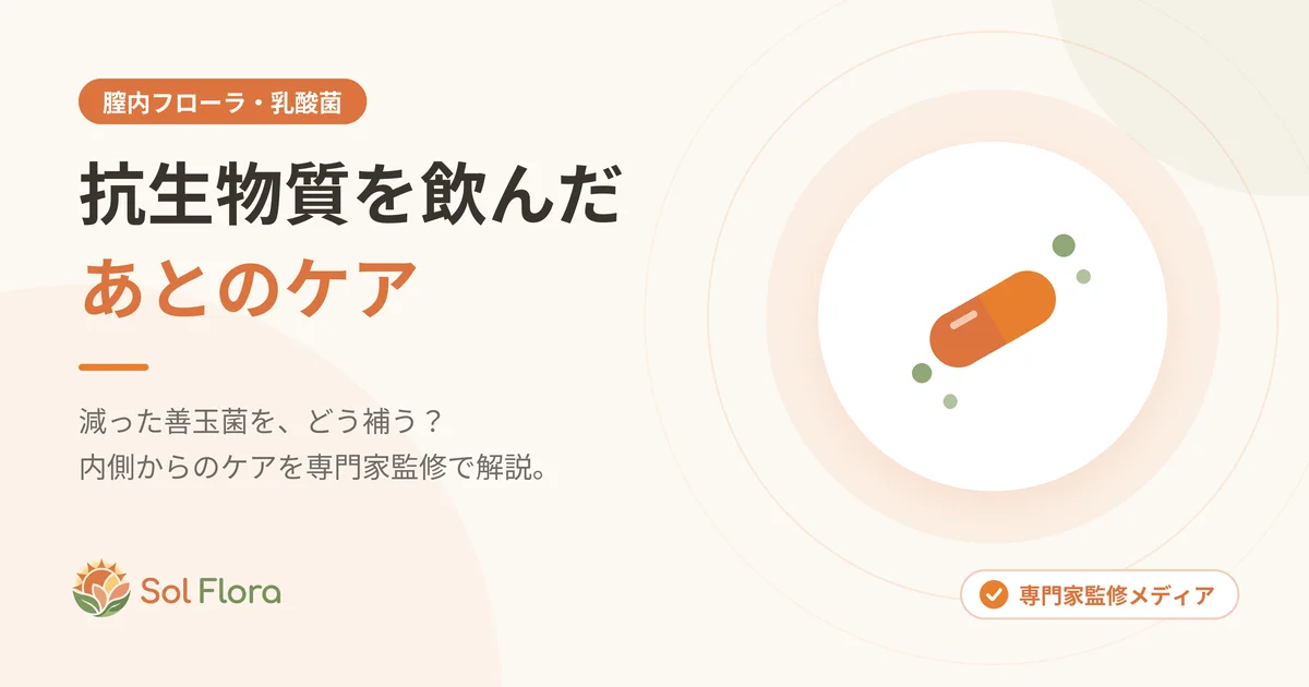 抗生物質を飲んだあとのケア