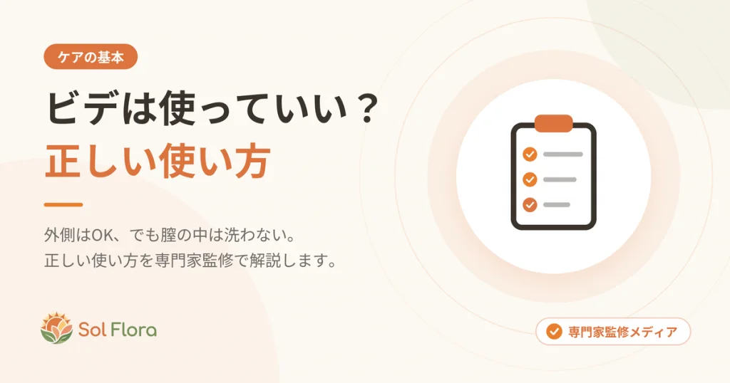 ビデは使っていい？正しい使い方を解説