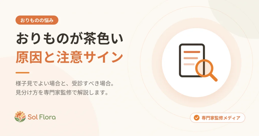 おりものが茶色いのはなぜ？生理前後・ストレス・閉経後の原因と受診の目安