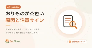 おりものが茶色いのはなぜ？生理前後・ストレス・閉経後の原因と受診の目安