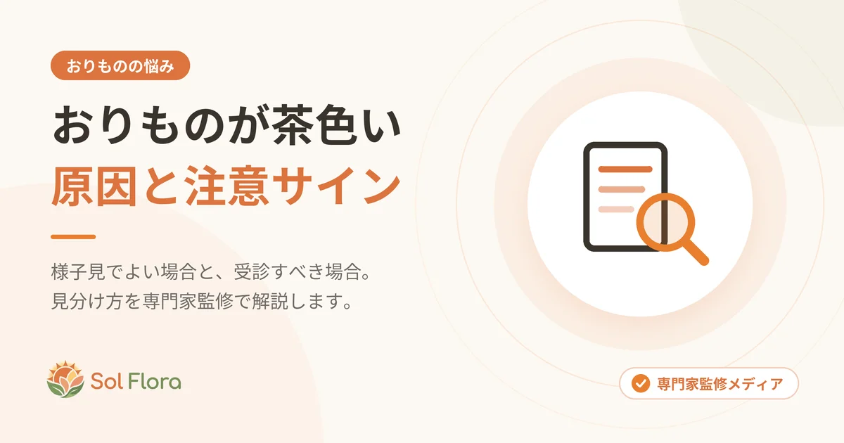 おりものが茶色いのはなぜ?生理前後・ストレス・閉経後の原因と受診の目安