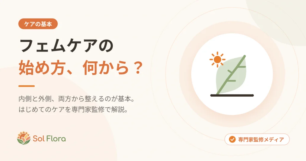 フェムケアの始め方、何から？
