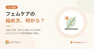 フェムケアの始め方、何から？